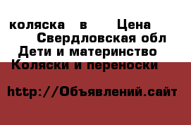  коляска 2 в 1. › Цена ­ 5 000 - Свердловская обл. Дети и материнство » Коляски и переноски   